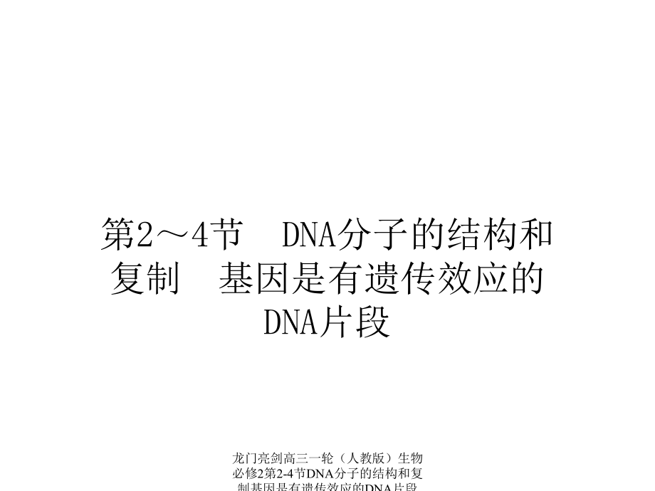 龙门亮剑高三一轮（人教版）生物必修2第2-4节DNA分子的结构和复制基因是有遗传效应的DNA片段课件_第1页