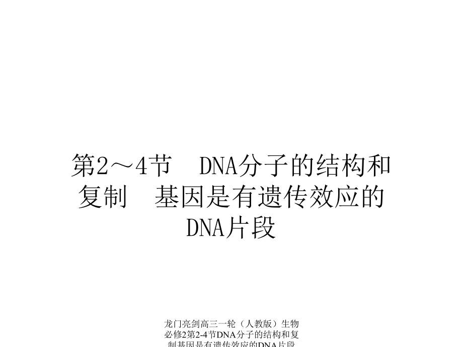 龍門亮劍高三一輪（人教版）生物必修2第2-4節(jié)DNA分子的結(jié)構(gòu)和復(fù)制基因是有遺傳效應(yīng)的DNA片段課件_第1頁(yè)