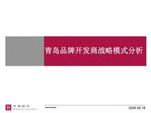 北京青岛品牌开发商战略模式研究课件