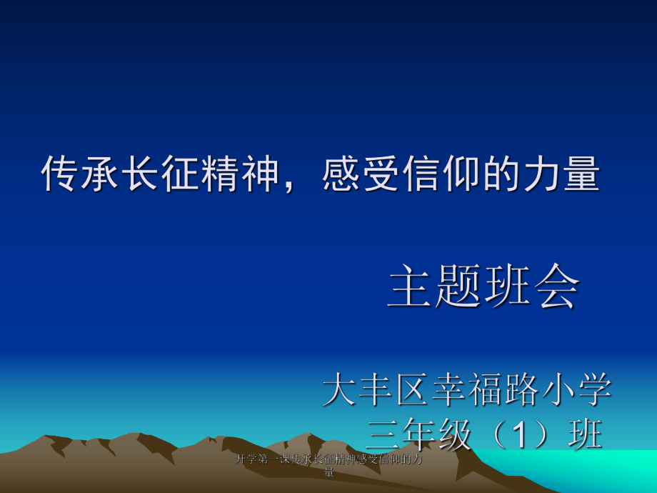 开学第一课传承长征精神感受信仰的力量课件_第1页