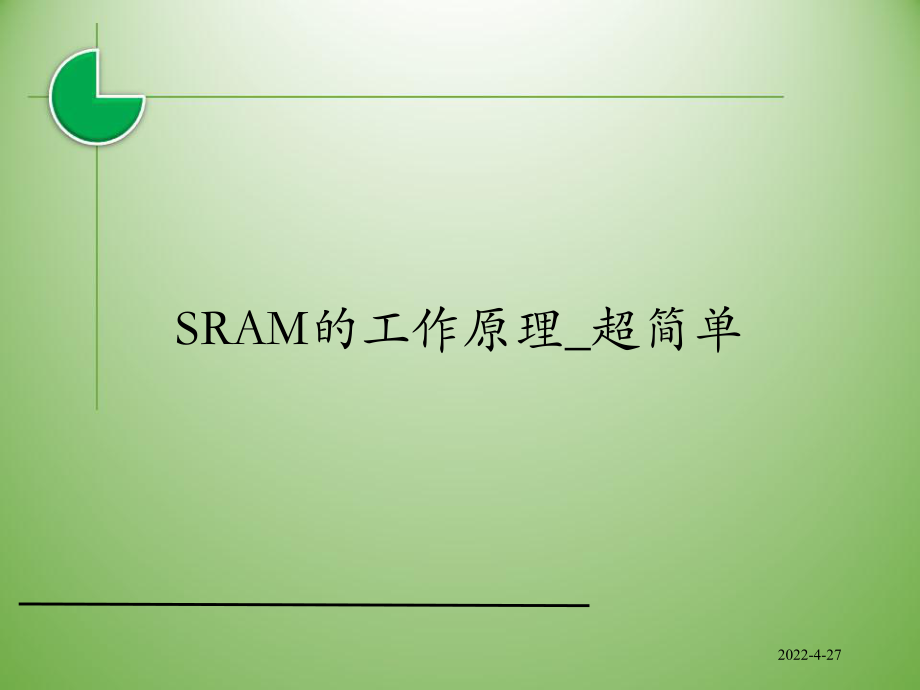 SRAM的工作原理--6個MOS來講述原理醍醐灌頂課件_第1頁