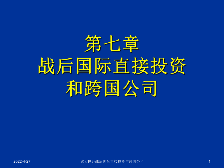 武大世经战后国际直接投资与跨国公司课件_第1页