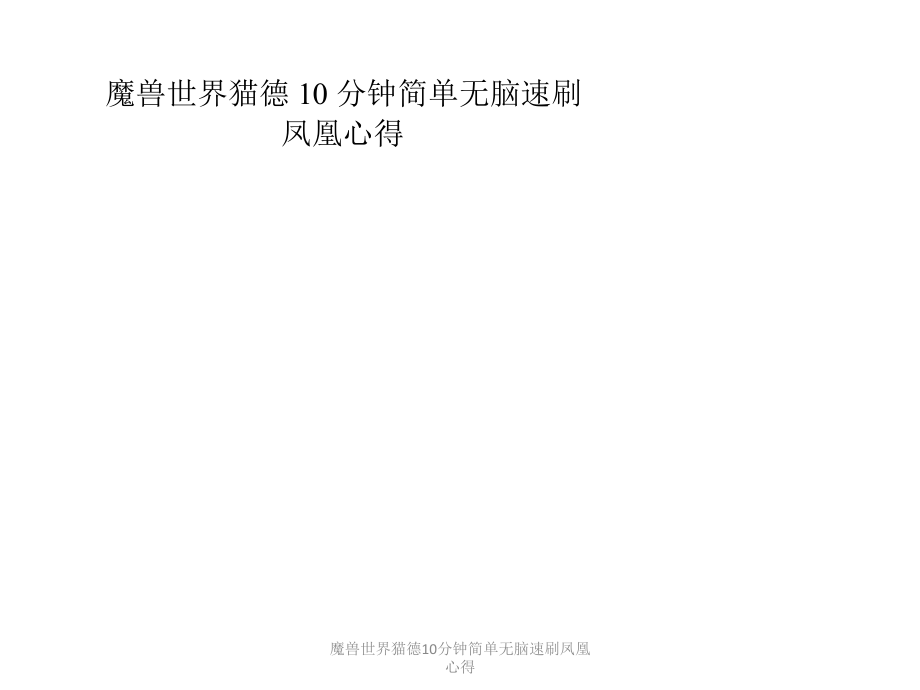 魔獸世界貓德10分鐘簡單無腦速刷鳳凰心得課件_第1頁