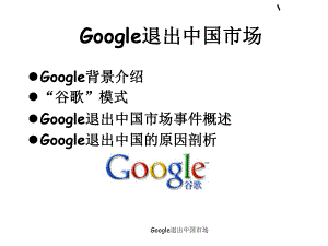 Google退出中国市场课件