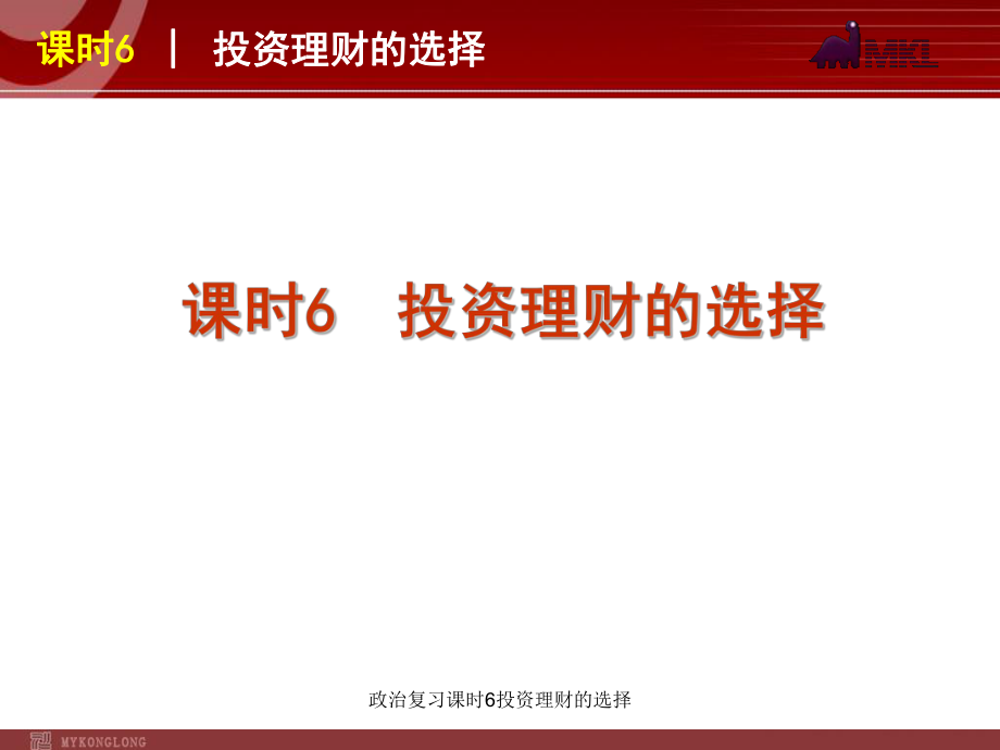 政治复习课时6投资理财的选择课件_第1页