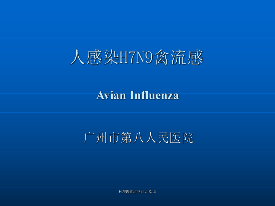 H7N9禽流感诊治指南课件_第1页