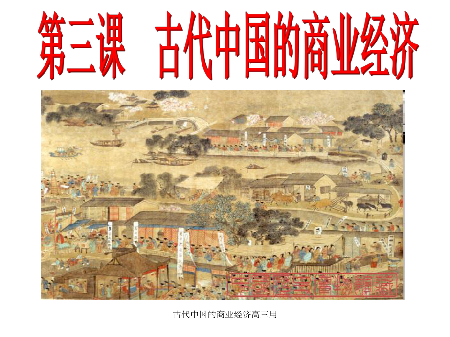 古代中国的商业经济高三用课件_第1页