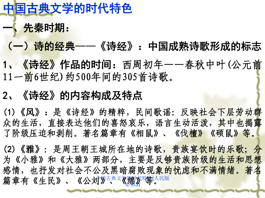 中国古典文学的时代特色(人民版必修3)课件_第1页