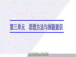 广东省届高考政治一轮复习3.7唯物辩证法的联系观新人教版必修课件