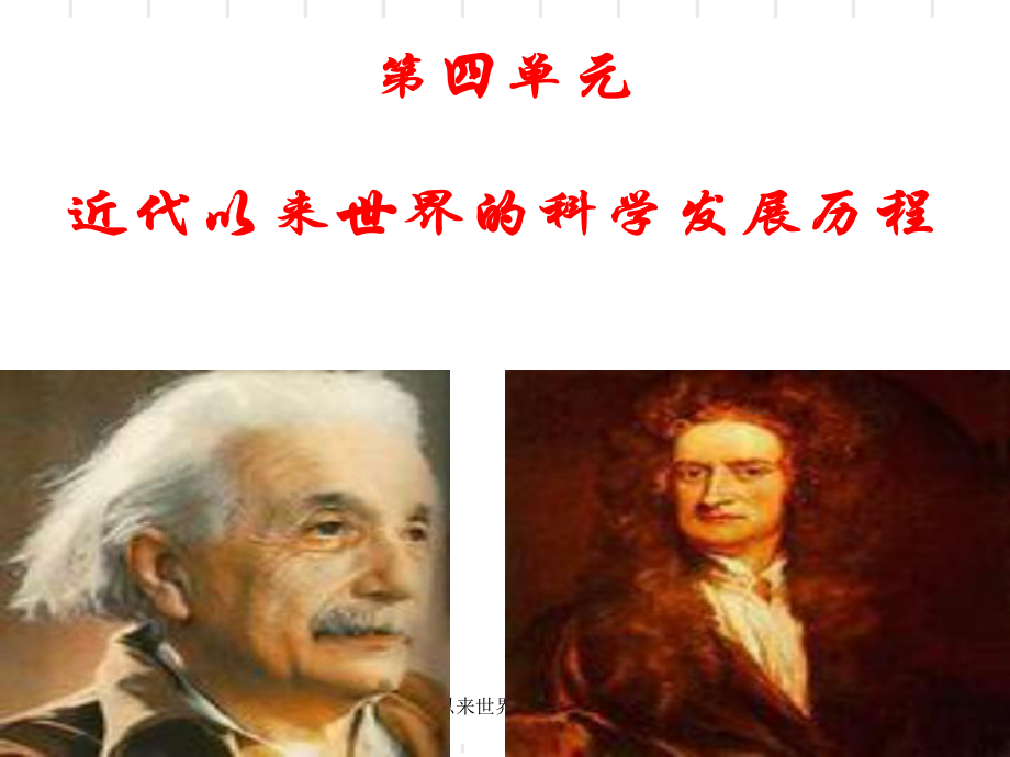 复习近代以来世界的科学发展历程课件_第1页