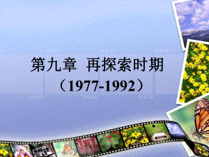 再探索时期中国电影史课件