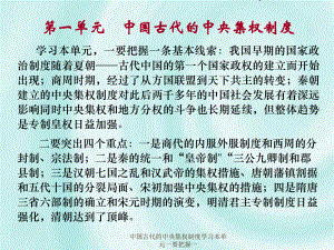 中国古代的中央集权制度学习本单元一要把握一课件