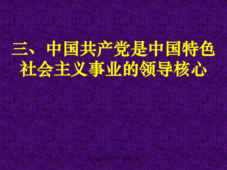 高三政治常识第三课第三框课件_第1页