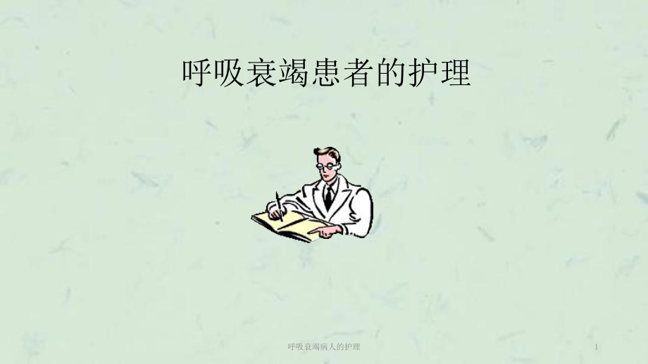 呼吸衰竭病人的護(hù)理 課件_第1頁