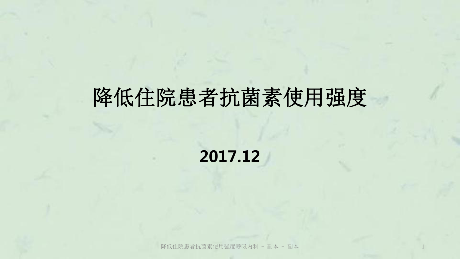 降低住院患者抗菌素使用强度呼吸内科 - 副本 - 副本课件_第1页