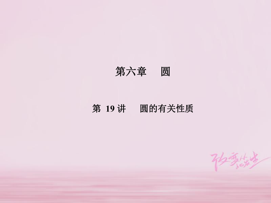 數(shù)學(xué)第6章 圓 第19講 圓的有關(guān)性質(zhì)_第1頁