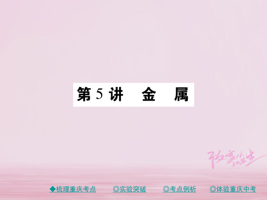 化學(xué)總第一篇 教材模塊一 常見(jiàn)的物質(zhì) 第5講 金屬_第1頁(yè)