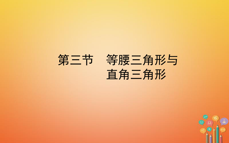 數(shù)學第四章 幾何初步與三角形 第三節(jié) 等腰三角形與直角三角形_第1頁