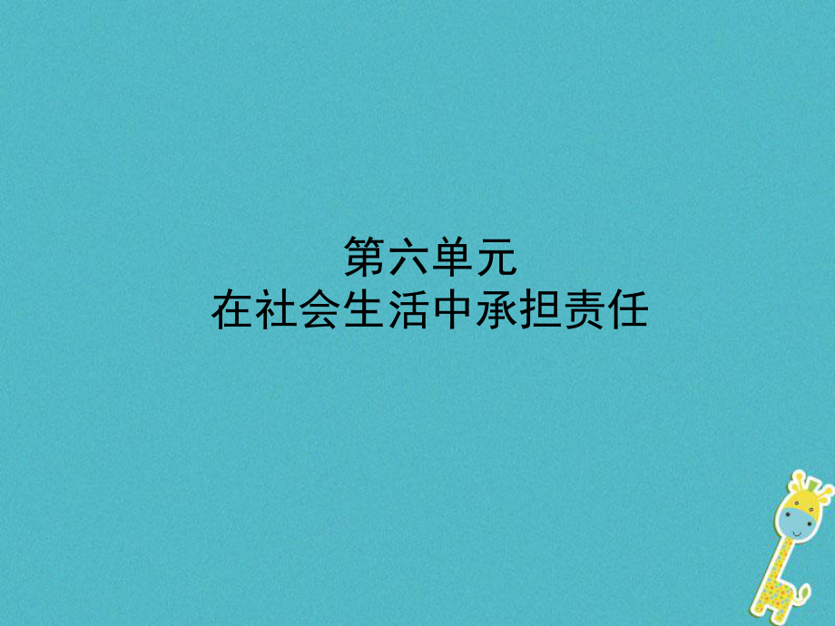 政治第一部分 八下 第六单元 在社会生活中承担责任_第1页