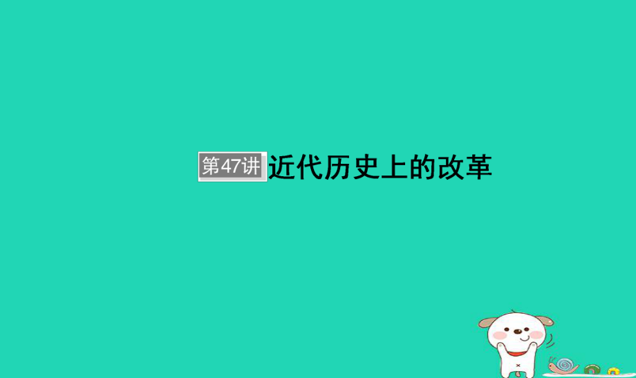 歷史選考部分 第47講 近代歷史上的改革_第1頁(yè)