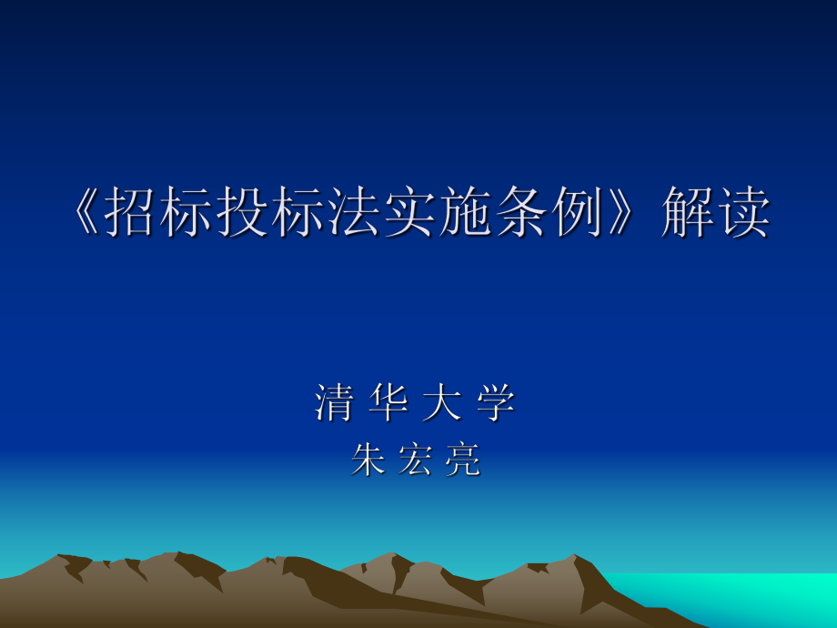 《招標(biāo)投標(biāo)法實(shí)施條例》解讀專家講義_第1頁(yè)