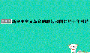 歷史單元三 近代中國反侵略、求民主的潮流 第12講 新民主主義革命的崛起和國共的十年對峙