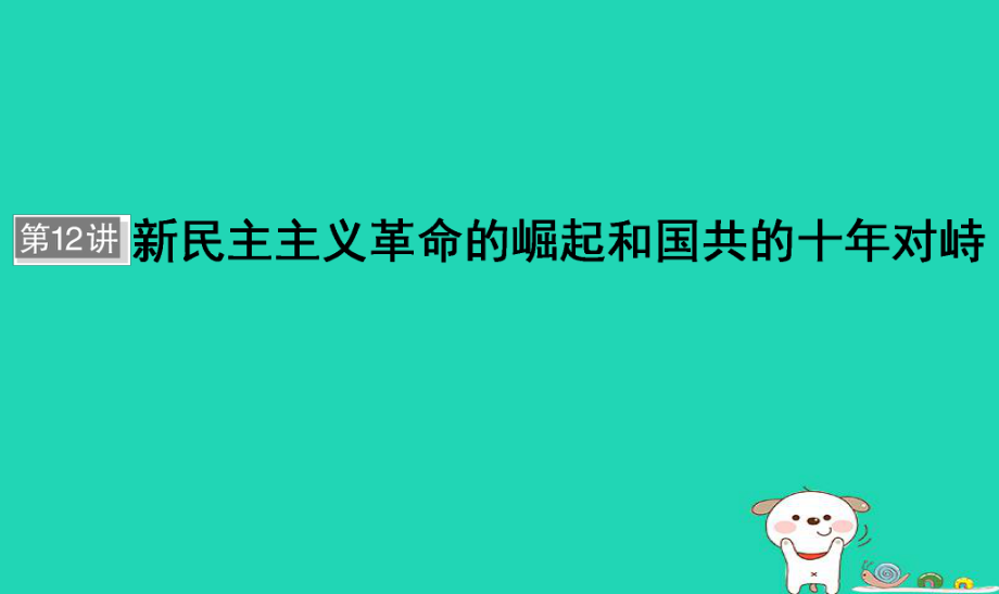 歷史單元三 近代中國反侵略、求民主的潮流 第12講 新民主主義革命的崛起和國共的十年對峙_第1頁