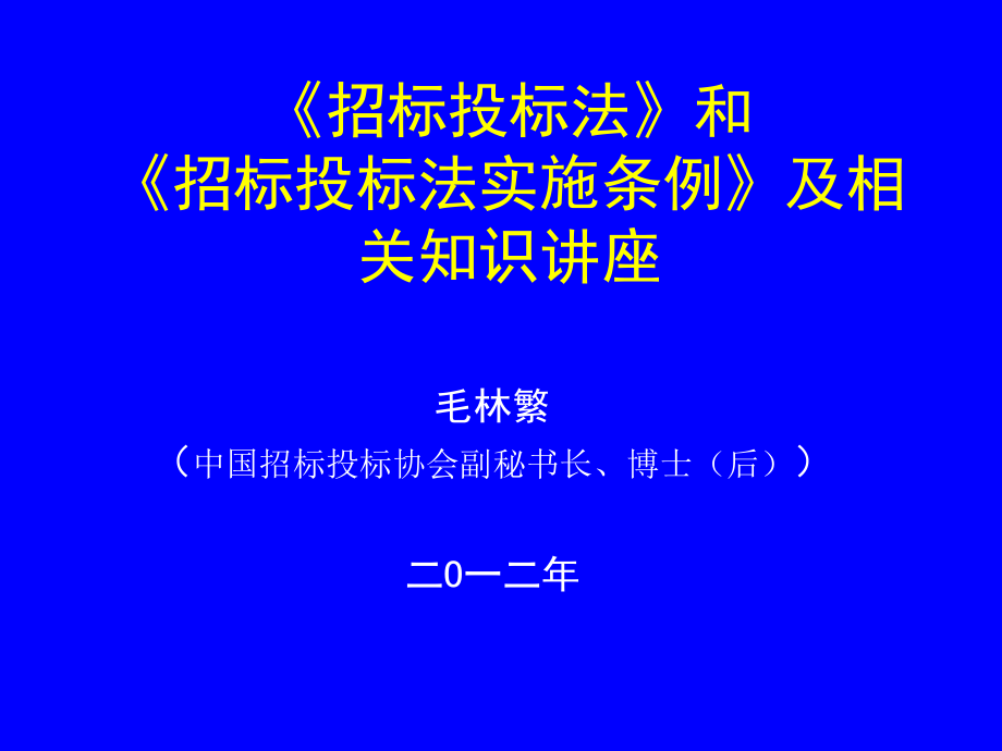 《招標(biāo)投標(biāo)法》和《招標(biāo)投標(biāo)法實(shí)施條例》及相關(guān)知識(shí)講座91_第1頁(yè)