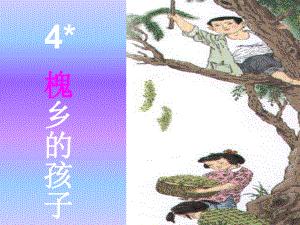 人教版語(yǔ)文三年級(jí)上冊(cè)《4槐鄉(xiāng)的孩子》課件1