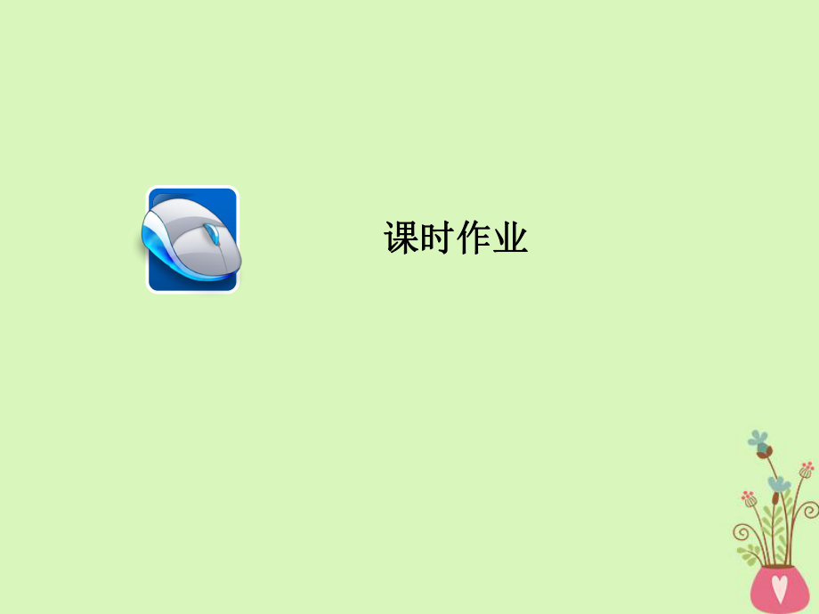 高三政治第四部分 生活與哲學(xué) 第4單元 認識社會與價值選擇 11 尋覓社會的真諦課時作業(yè)_第1頁