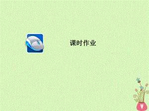 高三政治第四部分 生活與哲學 第4單元 認識社會與價值選擇 11 尋覓社會的真諦課時作業(yè)