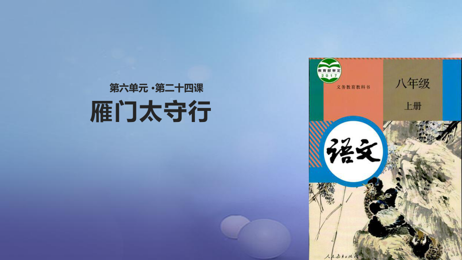 八年級(jí)語文上冊(cè) 第六單元 24 詩詞五首《雁門太守行》 新人教版_第1頁