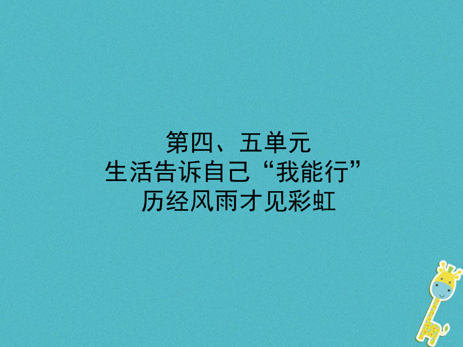 政治第一部分 六下 第四、五单元 生活告诉自己“我能行”历经风雨才见彩虹_第1页