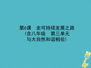 政治第一部分 九全一冊 第二單元 關(guān)注國家的發(fā)展 第6課 走可持續(xù)發(fā)展之路