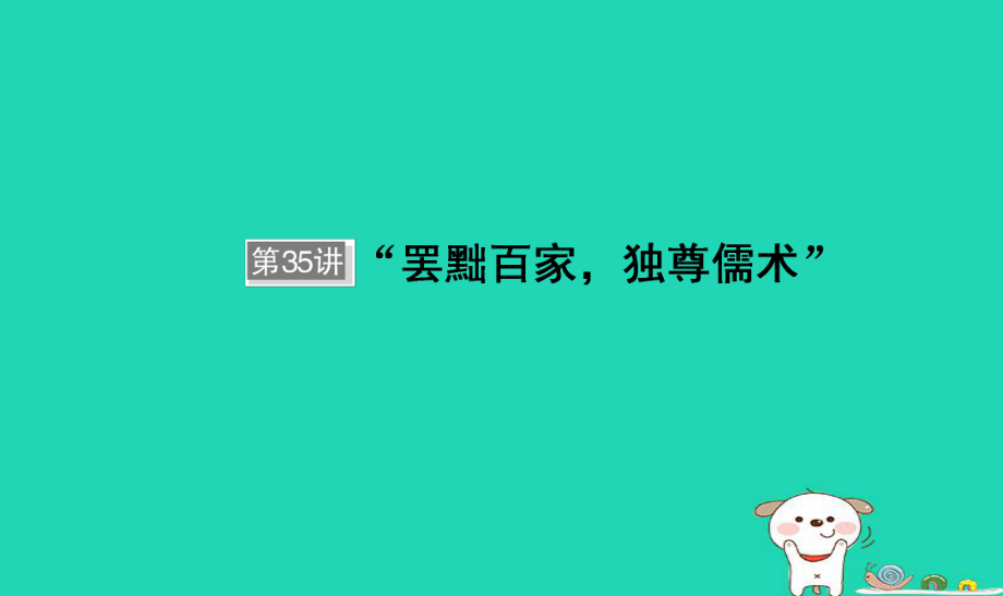 歷史單元十二 中國(guó)傳統(tǒng)文化主流思想的演變與科技文藝 第35講“廢黜百家獨(dú)尊儒書”_第1頁(yè)