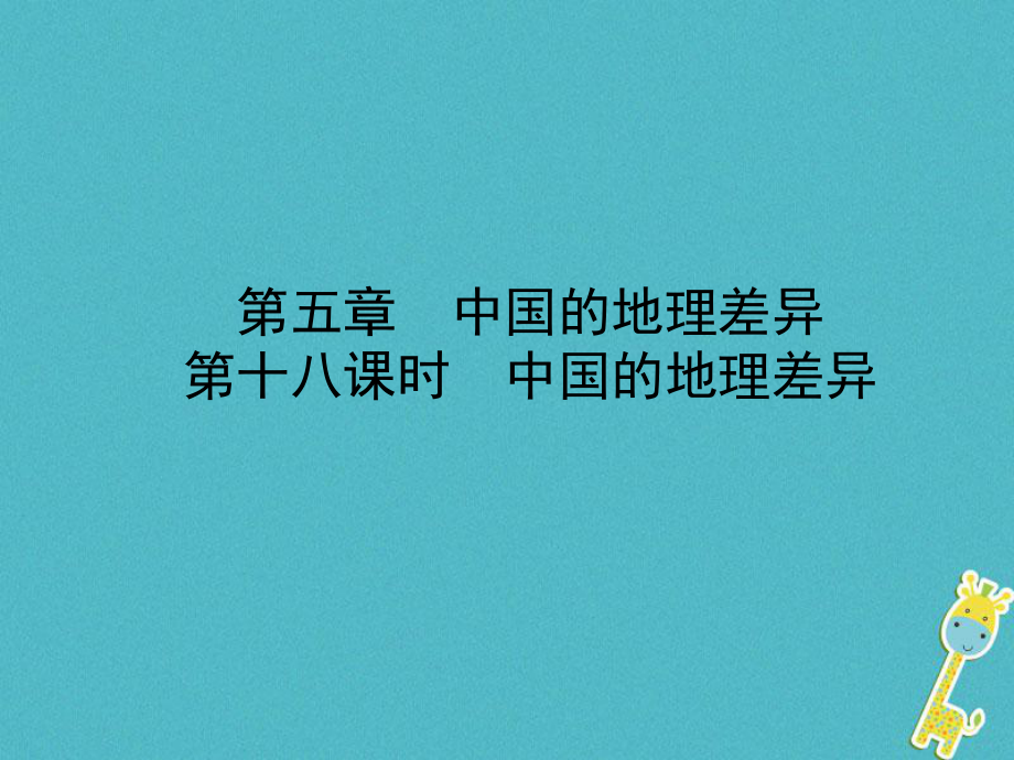 地理總七下 第五章 第十八課時(shí)中國(guó)的地理差異_第1頁(yè)