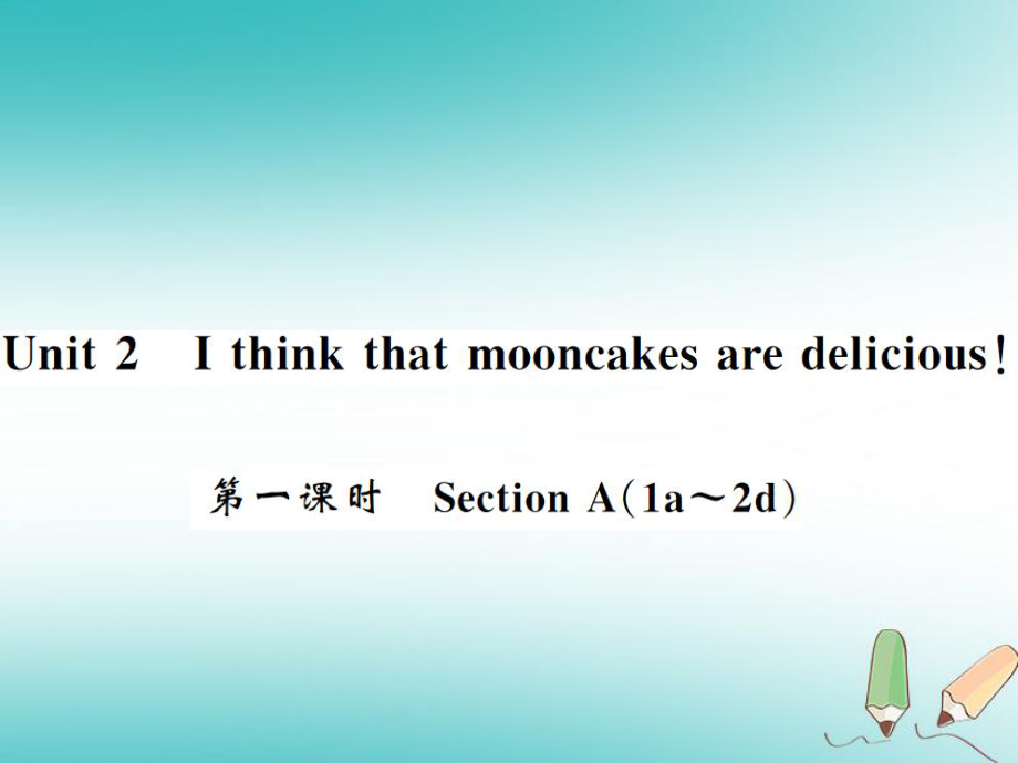 九年級英語全冊 Unit 2 I think that mooncakes are delicious（第1課時(shí)）習(xí)題 （新版）人教新目標(biāo)版_第1頁