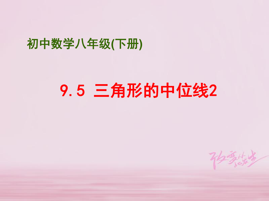 八年級數學下冊 第9章 中心對稱圖形—平行四邊形 9.5 三角形的中位線（2） （新版）蘇科版_第1頁