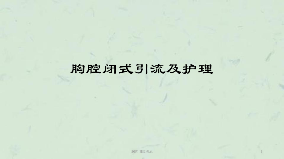 胸腔闭式引流课件_第1页