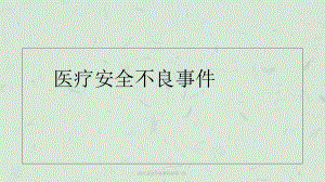 醫(yī)療安全不良事件培訓(xùn) (4)課件