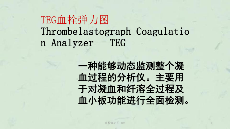 血栓彈力圖 (2)課件_第1頁
