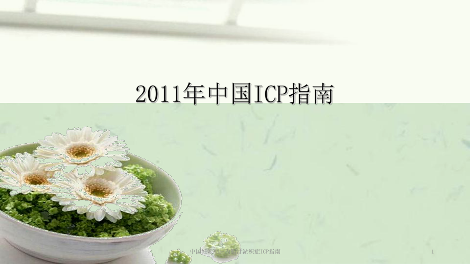 中国妊娠期肝内胆汁淤积症ICP指南课件_第1页