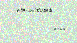 深靜脈血栓形成的危險(xiǎn)因素 講課課件