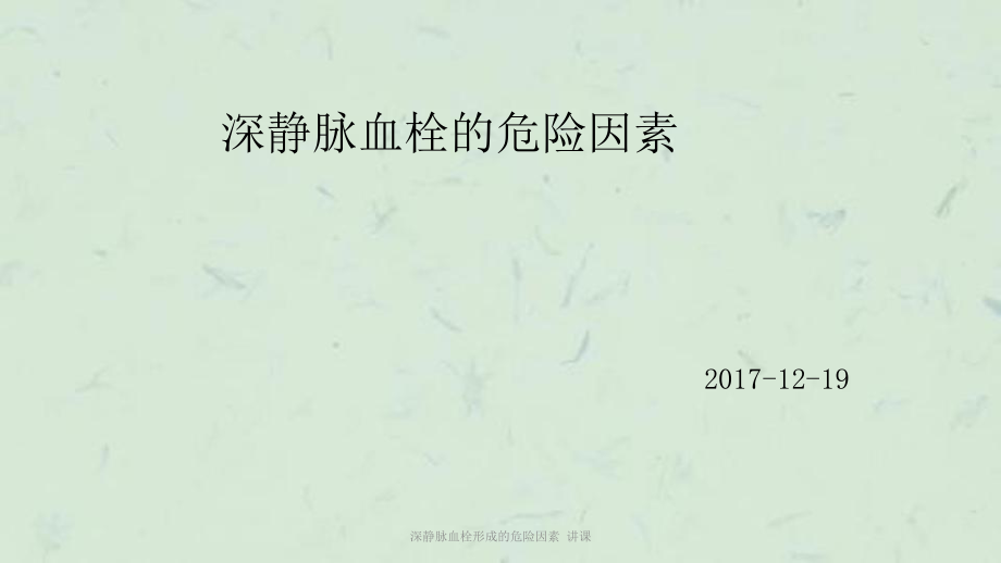 深靜脈血栓形成的危險因素 講課課件_第1頁