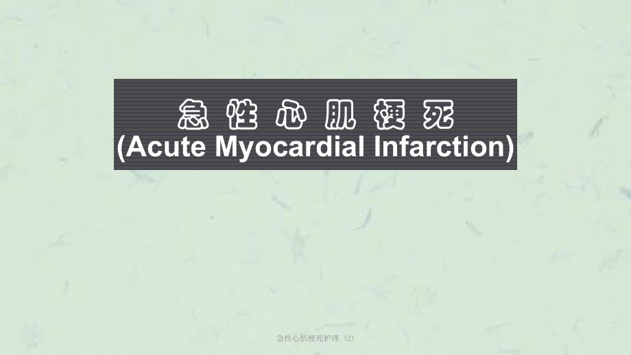 急性心肌梗死護(hù)理 (2)課件_第1頁