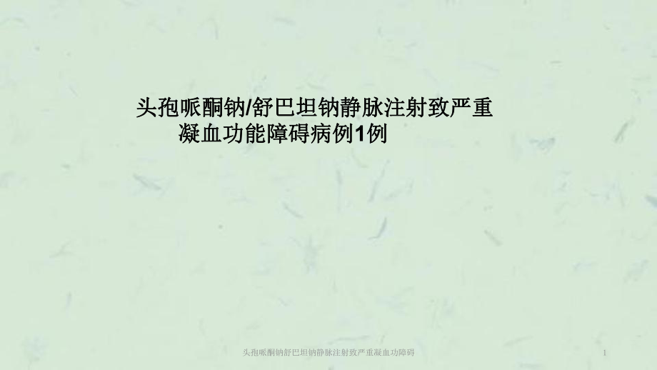 頭孢哌酮鈉舒巴坦鈉靜脈注射致嚴(yán)重凝血功障礙課件_第1頁