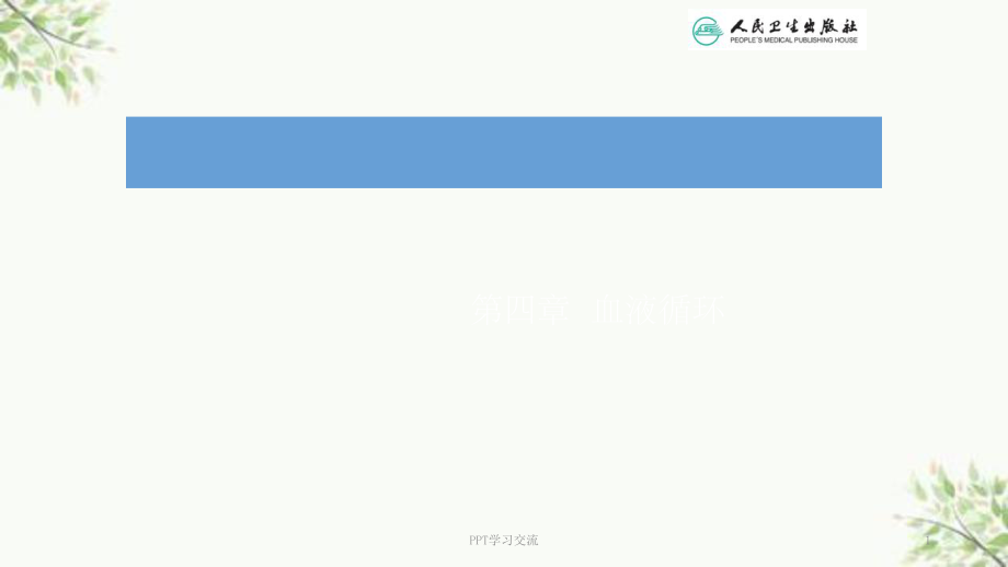 人衛(wèi)版 生理學(xué) 第四章 血液循環(huán)課件_第1頁(yè)
