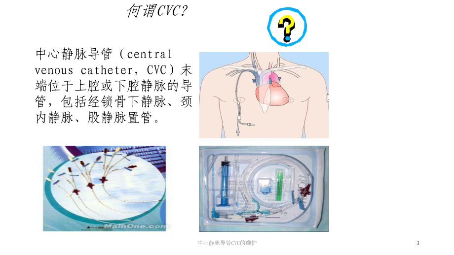 中心靜脈導管cvc的維護課件_第3頁