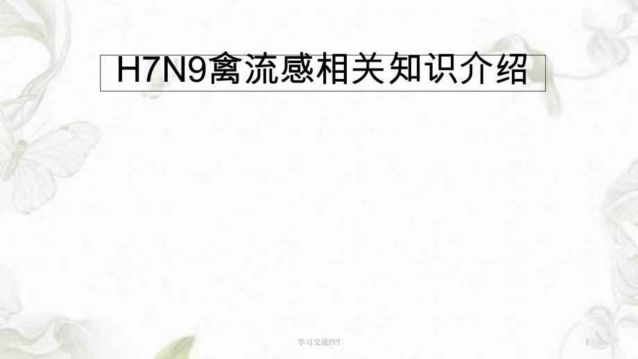 H7N9禽流感 ppt課件_第1頁