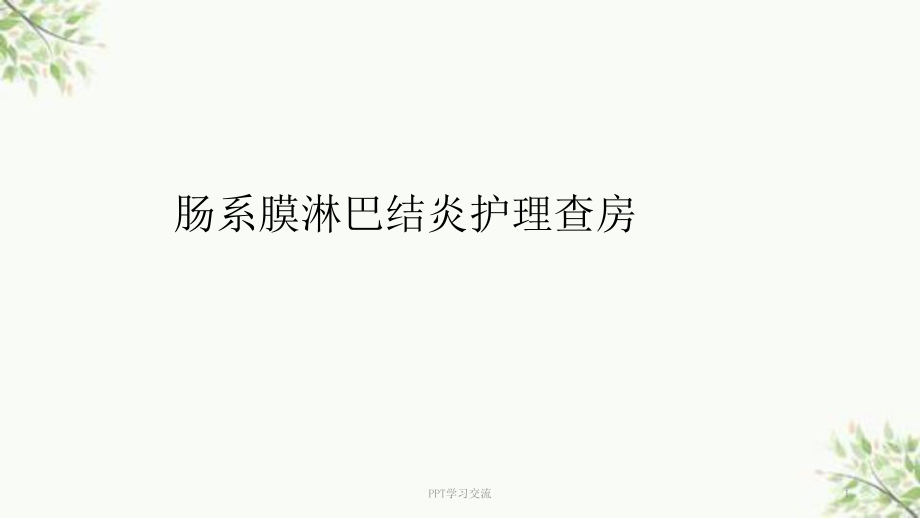 腸系膜淋巴結(jié)炎 護(hù)理查房醫(yī)學(xué)PPT課件_第1頁